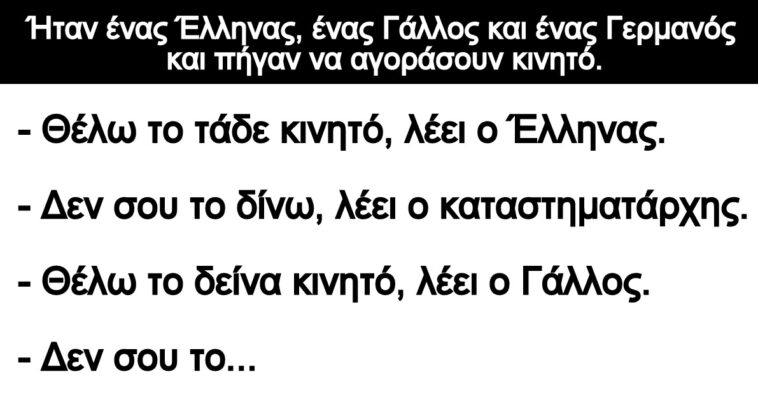 Ανεκδοτο: Ήταν ένας Έλληνας, ένας Γάλλος και ένας Γερμανός και πήγαν να αγοράσουν κινητό