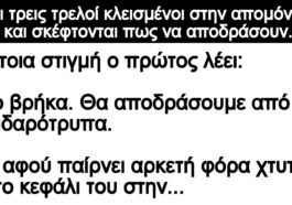 Ανέκδοτο: Είναι τρεις τρελοί κλεισμένοι στην απομόνωση και σκέφτονται πως να αποδράσουν