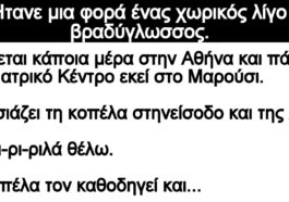 Ανέκδοτο: Ήτανε μια φορά ένας χωρικός λίγο βραδύγλωσσος