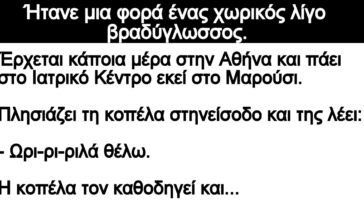 Ανέκδοτο: Ήτανε μια φορά ένας χωρικός λίγο βραδύγλωσσος