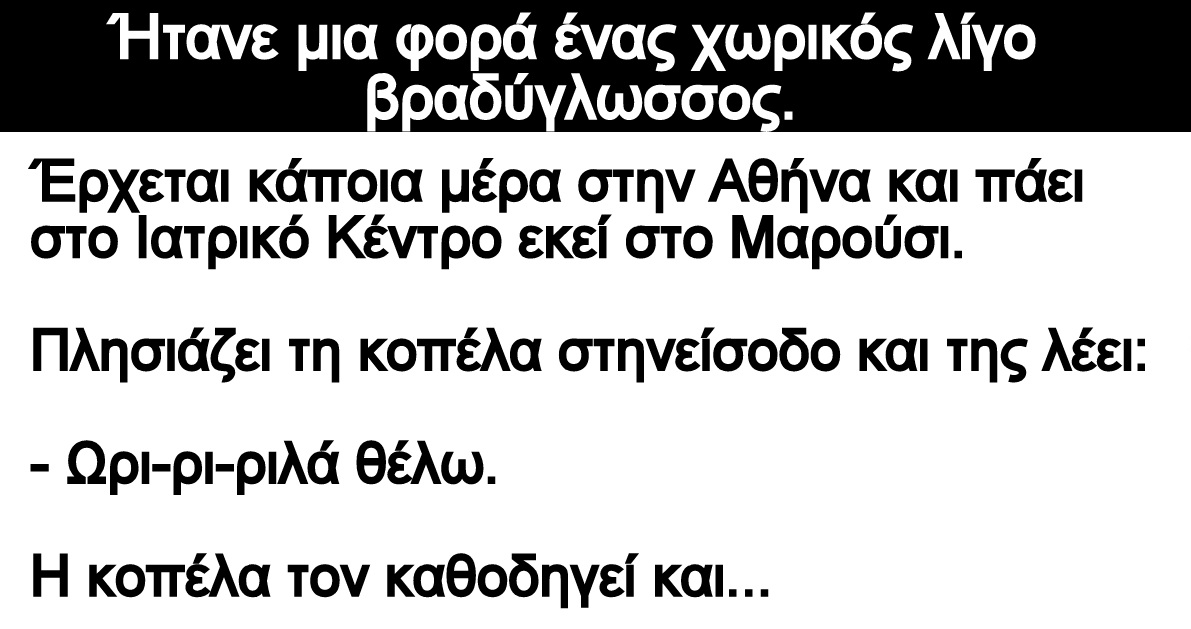 Ανέκδοτο: Ήτανε μια φορά ένας χωρικός λίγο βραδύγλωσσος