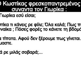 Ανέκδοτο: Ο Κωστίκας φρεσκοπαντρεμένος συναντα τον Γιωρίκα