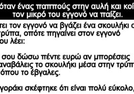 Ανέκδοτο: Καθόταν ένας παππούς στην αυλή και κοίταζε τον μικρό του εγγονό να παίζει