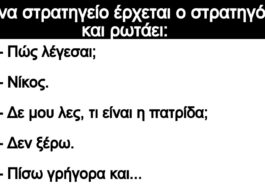 Ανέκδοτο: Σ’ ένα στρατηγείο έρχεται ο στρατηγός και ρωτάει: