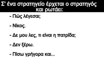 Ανέκδοτο: Σ’ ένα στρατηγείο έρχεται ο στρατηγός και ρωτάει: