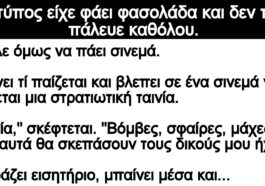 Ανέκδοτο: Ο τύπος είχε φάει φασολάδα και δεν την πάλευε καθόλου