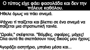 Ανέκδοτο: Ο τύπος είχε φάει φασολάδα και δεν την πάλευε καθόλου