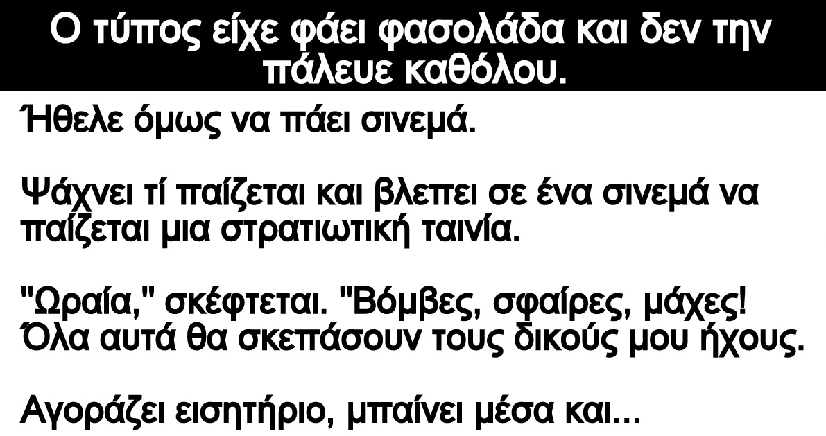 Ανέκδοτο: Ο τύπος είχε φάει φασολάδα και δεν την πάλευε καθόλου