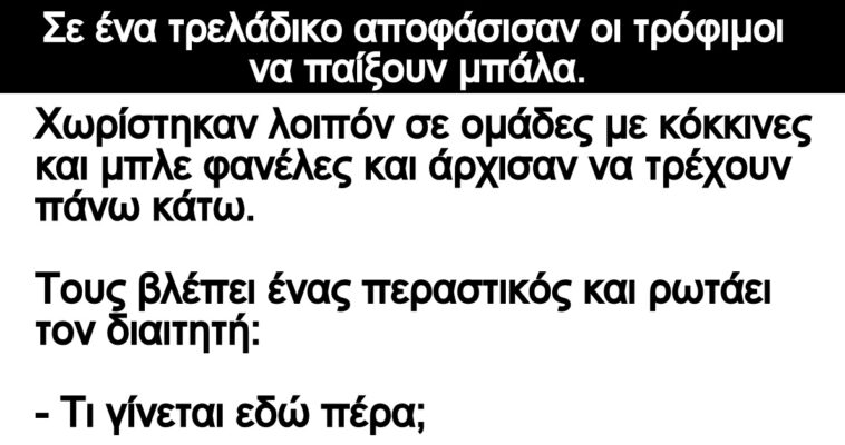 Ανέκδοτο: Σε ένα τρελάδικο αποφάσισαν οι τρόφιμοι να παίξουν μπάλα