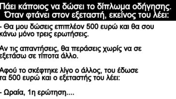 Ανέκδοτο: Πάει κάποιος να δώσει το δίπλωμα οδήγησης. Όταν φτάνει στον εξεταστή, εκείνος του λέει