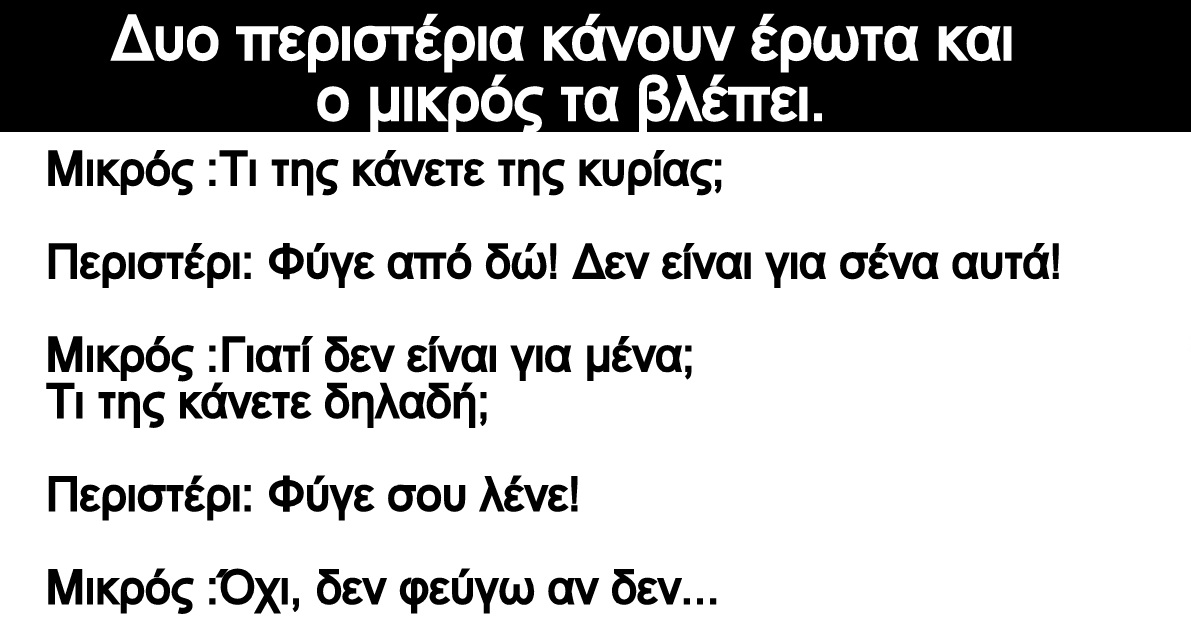 Ανέκδοτο: Δυο περιστέρια κάνουν έρωτα και ο μικρός τα βλέπει