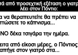 Ανέκδοτο: Μετά από προσεχτική εξέταση ο γιατρός λέει στον Πόντιο