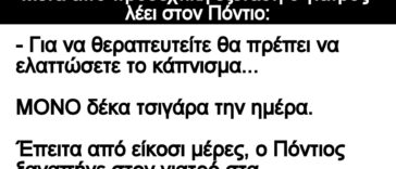 Ανέκδοτο: Μετά από προσεχτική εξέταση ο γιατρός λέει στον Πόντιο