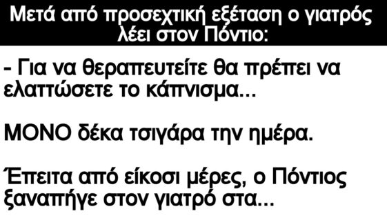 Ανέκδοτο: Μετά από προσεχτική εξέταση ο γιατρός λέει στον Πόντιο