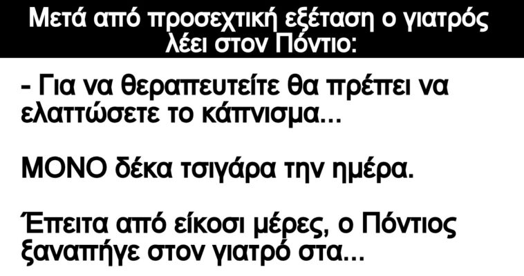 Ανέκδοτο: Μετά από προσεχτική εξέταση ο γιατρός λέει στον Πόντιο