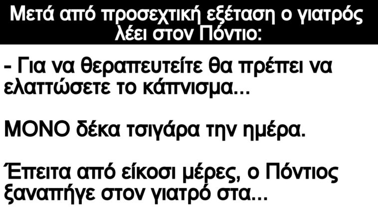 Ανέκδοτο: Μετά από προσεχτική εξέταση ο γιατρός λέει στον Πόντιο