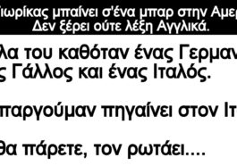 Ανέκδοτο: Ο Γιωρίκας μπαίνει σ’ένα μπαρ στην Αμερική. Δεν ξέρει ούτε λέξη Αγγλικά