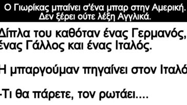 Ανέκδοτο: Ο Γιωρίκας μπαίνει σ’ένα μπαρ στην Αμερική. Δεν ξέρει ούτε λέξη Αγγλικά