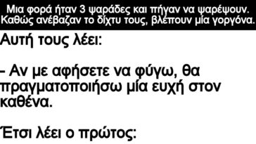 Ανέκδοτο: Μια φορά ήταν 3 ψαράδες και πήγαν να ψαρέψουν