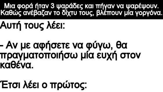 Ανέκδοτο: Μια φορά ήταν 3 ψαράδες και πήγαν να ψαρέψουν
