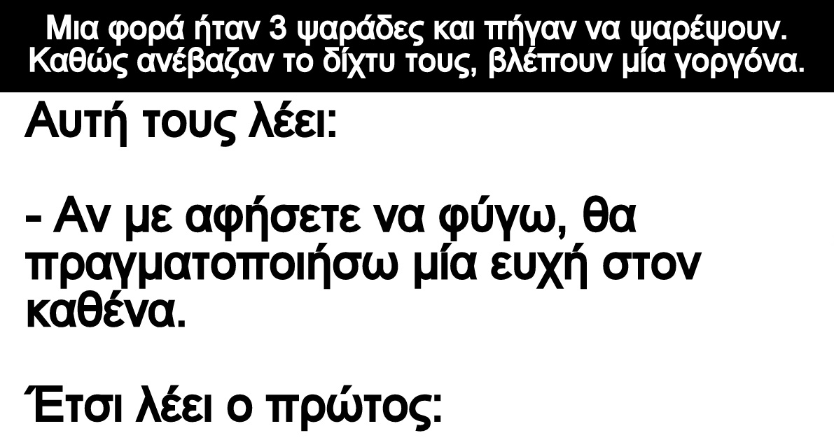 Ανέκδοτο: Μια φορά ήταν 3 ψαράδες και πήγαν να ψαρέψουν