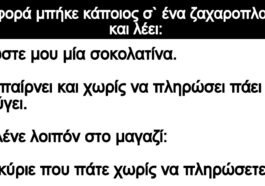 Ανέκδοτο: Μια φορά μπήκε κάποιος σ` ένα ζαχαροπλαστείο και λέει