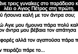 Ανέκδοτο: Τρεις γυναίκες πάνε στον παράδεισο