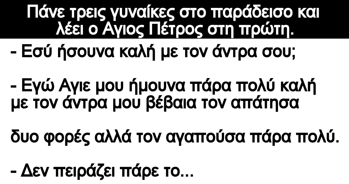 Ανέκδοτο: Τρεις γυναίκες πάνε στον παράδεισο