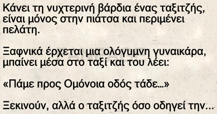 Κάνει τη νυχτερινή βάρδια ένας ταξιτζής, είναι μόνος στην πιάτσα και περιμένει πελάτη