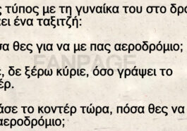 Ένας τύπος με τη γυναίκα του στο δρόμο ρωτάει ένα ταξιτζή