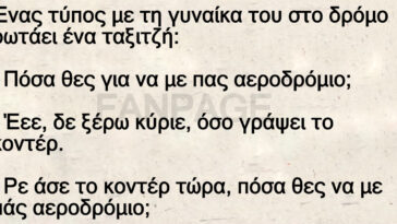 Ένας τύπος με τη γυναίκα του στο δρόμο ρωτάει ένα ταξιτζή