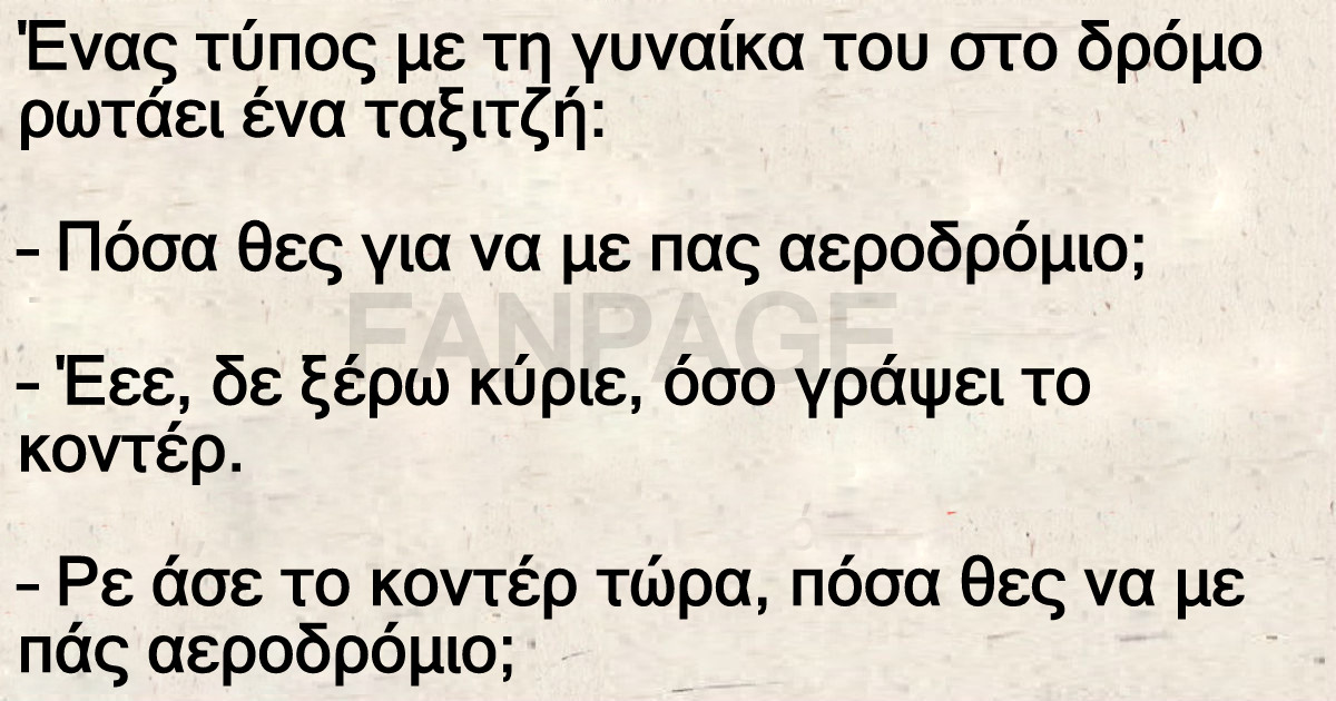 Ένας τύπος με τη γυναίκα του στο δρόμο ρωτάει ένα ταξιτζή