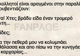 Δυο κολλητοί είναι αραγμένοι στην παραλία και κουβεντιάζουν