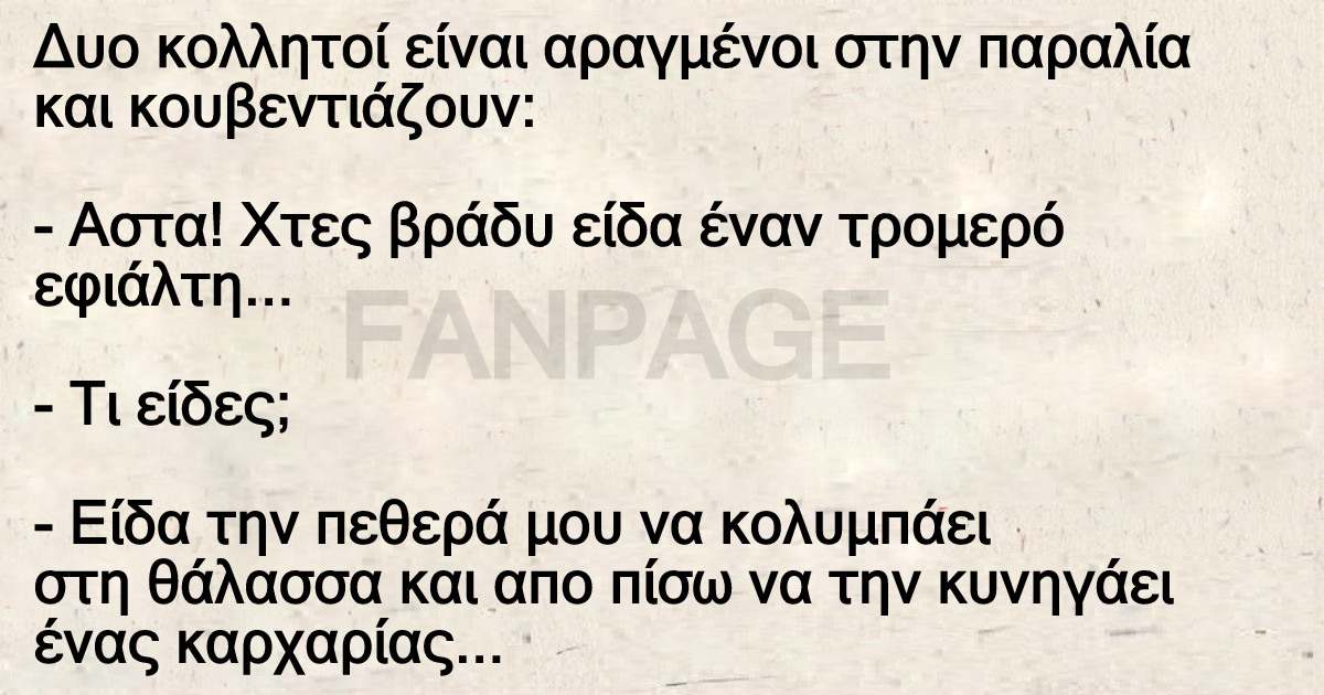 Δυο κολλητοί είναι αραγμένοι στην παραλία και κουβεντιάζουν