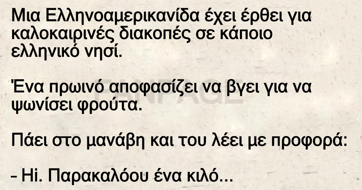 Ανέκδοτο: Μια Ελληνοαμερικανίδα στο μανάβικο