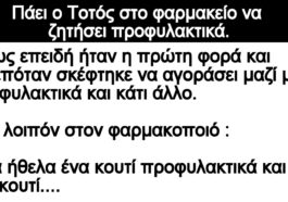 Ανεκδοτο: Πάει ο Τοτός στο φαρμακείο να ζητήσει προφυλακτικά