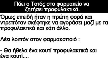 Ανεκδοτο: Πάει ο Τοτός στο φαρμακείο να ζητήσει προφυλακτικά