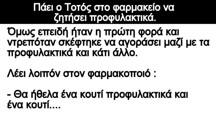 Ανεκδοτο: Πάει ο Τοτός στο φαρμακείο να ζητήσει προφυλακτικά