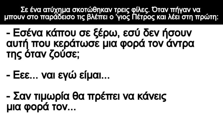 Ανέκδοτο: Σε ένα ατύχημα σκοτώθηκαν τρεις φίλες – Όταν πήγαν να μπουν στο παράδεισο