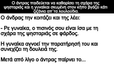 Ανέκδοτο: Το ζευγάρι είναι παντρεμένο κοντά 20 χρόνια και καθαρίζουν τον κήπο