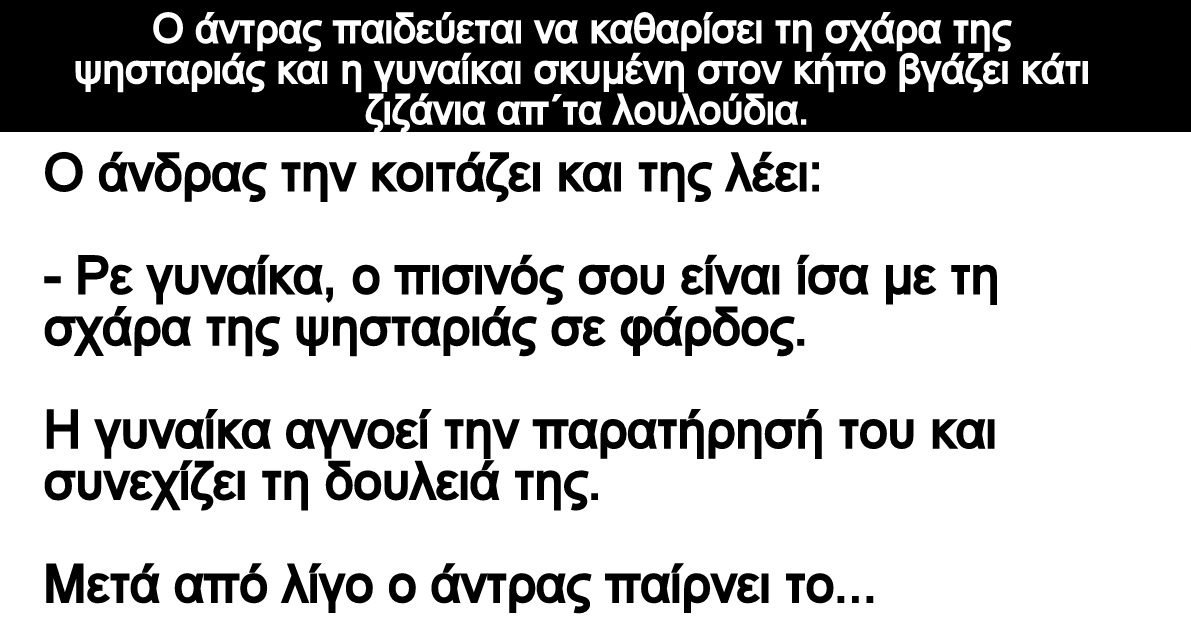 Ανέκδοτο: Το ζευγάρι είναι παντρεμένο κοντά 20 χρόνια και καθαρίζουν τον κήπο