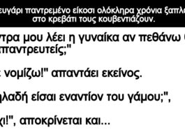 Ανέκδοτο: Μετά από είκοσι χρόνια γάμου!