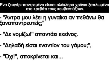 Ανέκδοτο: Μετά από είκοσι χρόνια γάμου!