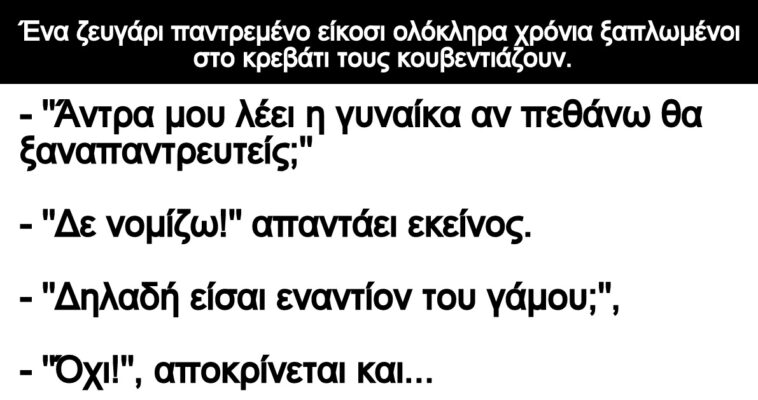 Ανέκδοτο: Μετά από είκοσι χρόνια γάμου!