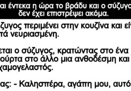 Ανέκδοτο: Είναι έντεκα η ώρα το βράδυ και ο σύζυγος δεν έχει επιστρέψει ακόμα