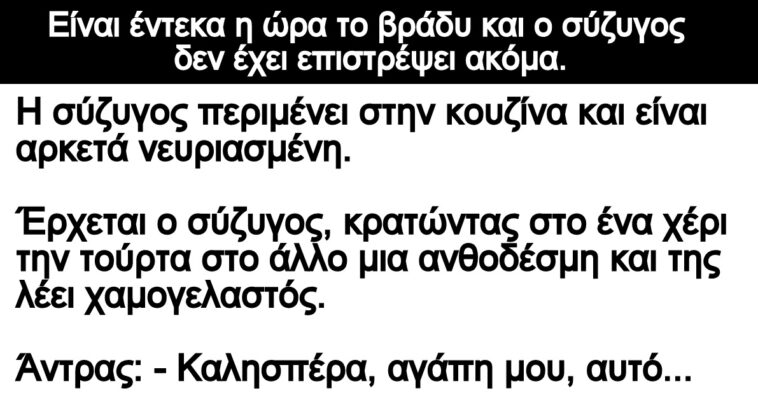 Ανέκδοτο: Είναι έντεκα η ώρα το βράδυ και ο σύζυγος δεν έχει επιστρέψει ακόμα