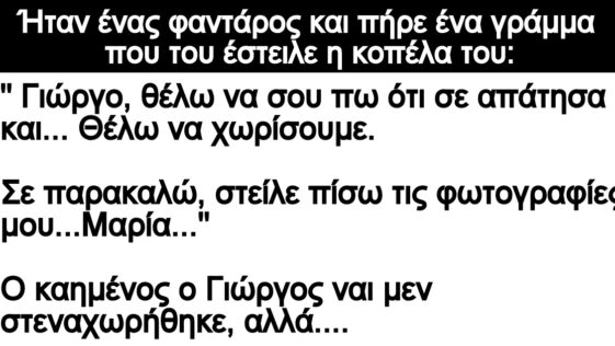 Ανέκδοτο: Ήταν ένας φαντάρος και πήρε ένα γράμμα που του έστειλε η κοπέλα του: