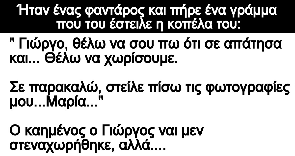 Ανέκδοτο: Ήταν ένας φαντάρος και πήρε ένα γράμμα που του έστειλε η κοπέλα του: