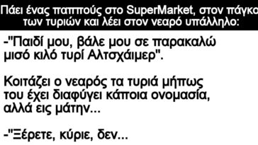 Ανέκδοτο: Πάει ένας παππούς στο SuperMarket, στον πάγκο των τυριών και λέει στον νεαρό υπάλληλο: