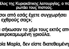 Ανέκδοτο: Στο τέλος της Κυριακάτικης λειτουργίας, ο παπάς ρωτάει τους πιστούς